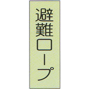 避難器具標識 （C板） 「避難ロープ」 縦型 蓄光タイプ サイズ：120