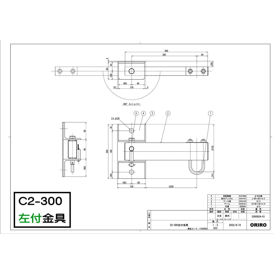 ORIRO　取付金具（C型）　C2-300壁付　アーム長300mm　オリロー緩降機用【避難器具/緩降機/ORIRO】 |  | 01