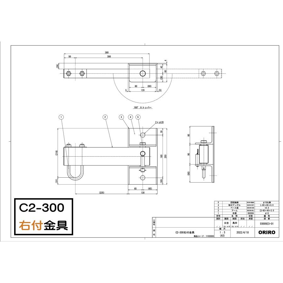 ORIRO 取付金具（C型） C2-300壁付 アーム長300mm オリロー緩降機用