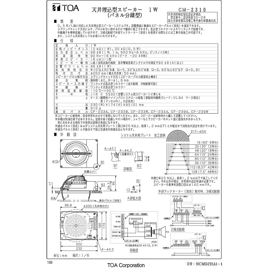 TOA 天井埋込型スピーカー 本体 16cmタイプ 1W CM-2310 TOA(株)製 放送
