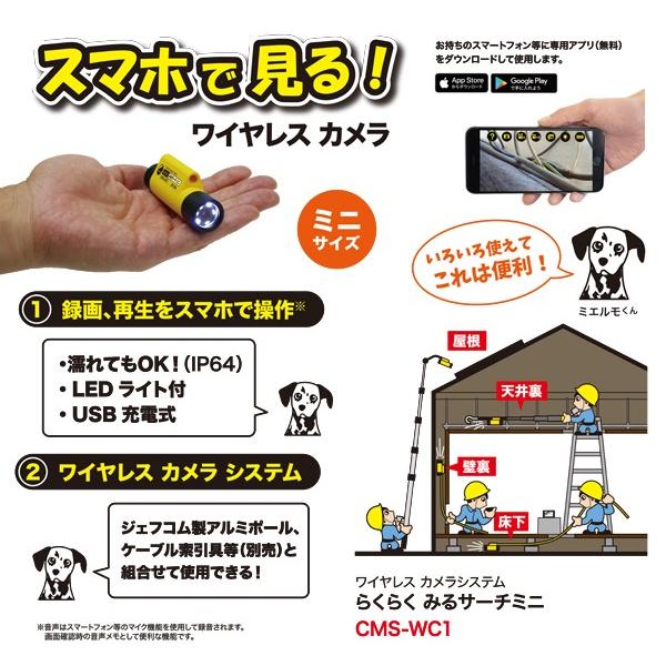 デンサン　らくらくみるサーチ　ミニ ジェフコム社製ワイヤレスカメラシステム らくらくみるサーチ