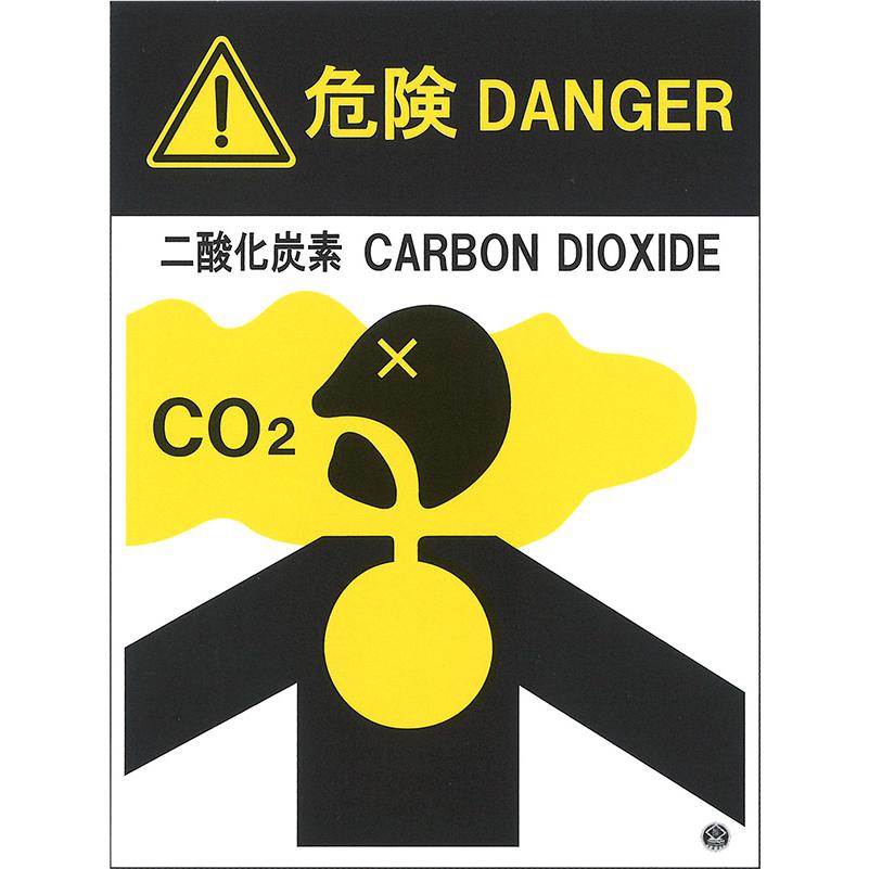 二酸化炭素消火設備標識 ピクト 「危険 DANGER」 縦 サイズ：400×300