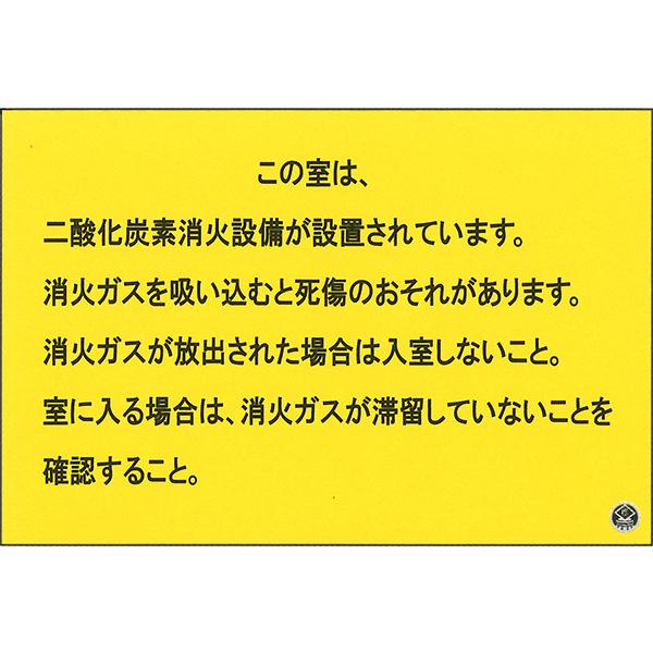二酸化炭素消火設備標識　出入口　「この室は、・・・」　　横　サイズ：200×300×3mm厚　材質：アルミ複合板製【防災用品/標識】 | 