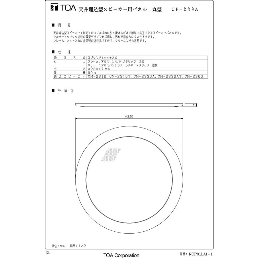 CP-239A 　天井埋込型スピーカー用パネル TOA 天井埋込型スピーカー用 パネル シルバーメタリック アルミ枠