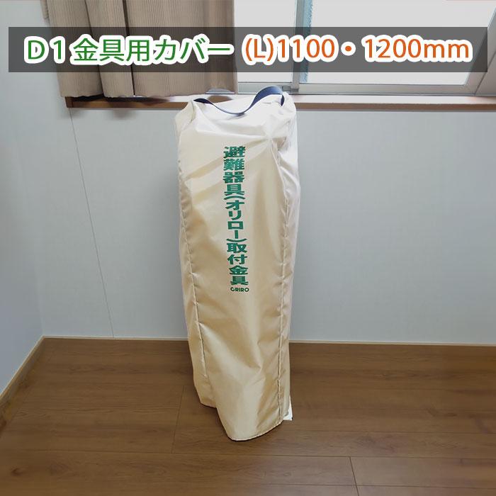 緩降機用袋L 取付金具（D1型）用ビニールカバーL アーム 1100