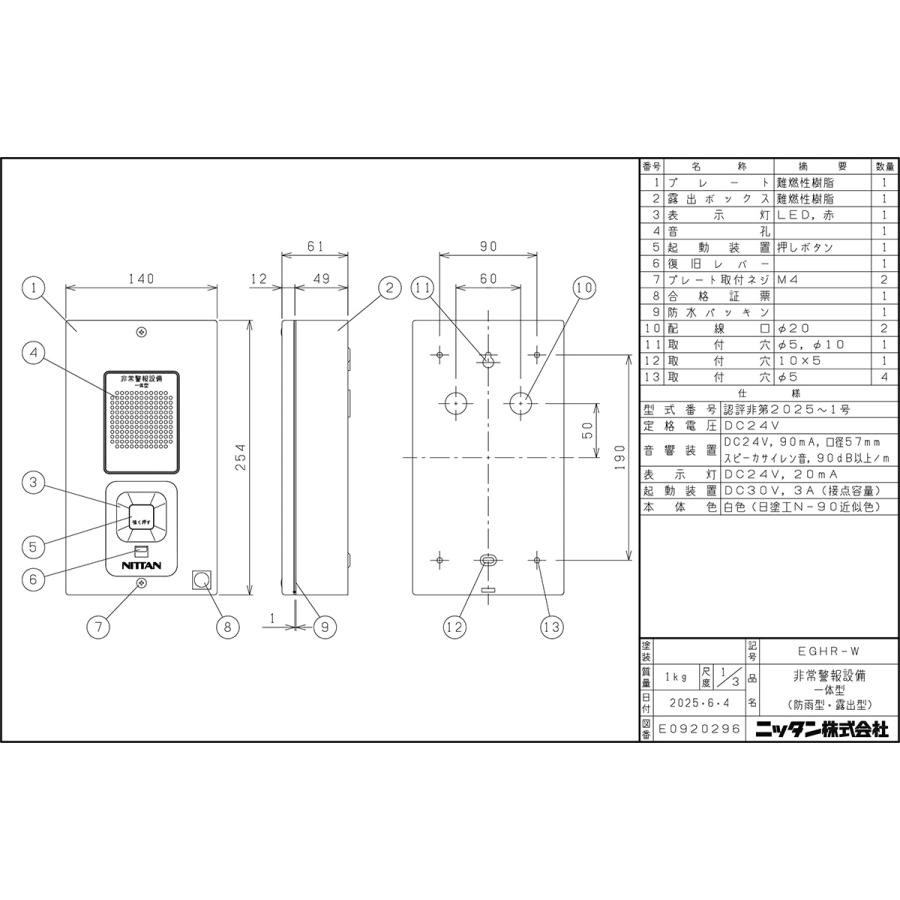 NITTAN 非常警報設備 一体型 防雨型 露出型 EGHR-W ニッタン製【自動