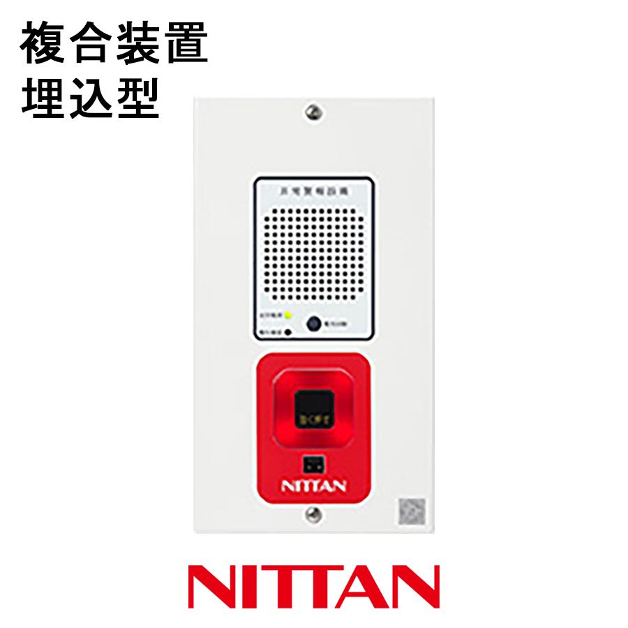 非常警報装置複合型1台埋込型 NITTAN 【EGU】非常警報設備 複合装置 埋込型 ニッタン製【自動