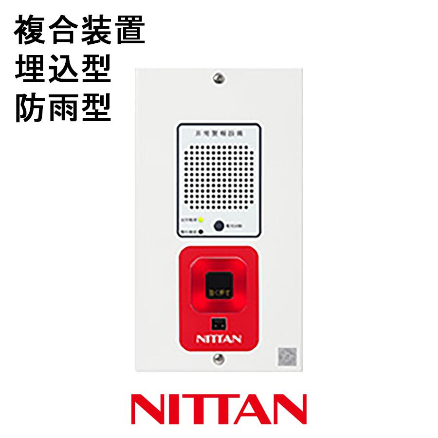 NITTAN 非常警報設備 複合装置 防雨型 埋込型 EGU-W ニッタン製【自動