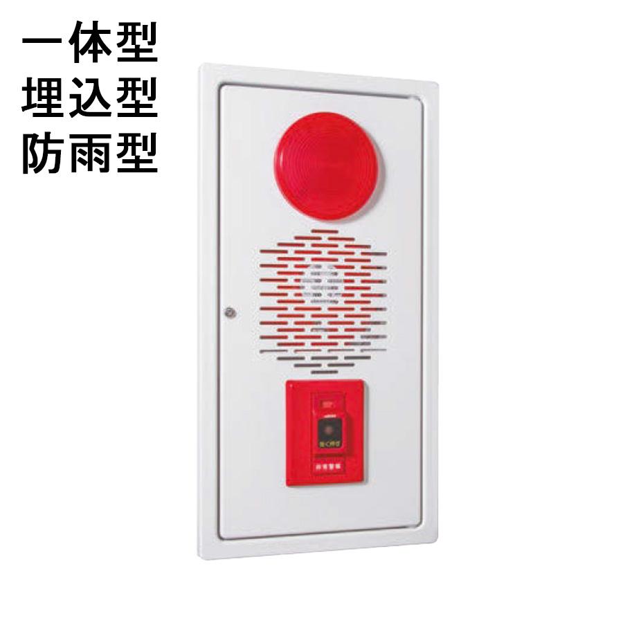 非常警報設備・一体型　防雨型/埋込タイプ　ニッタン 能美防災 非常警報設備 一体型 埋込型 防雨型 組品 EWEJ001-RW-LMB