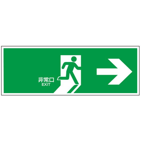 非常口 プレート 避難誘導 標識 補助標識 看板 避難口 表示板 ジャンクまとめ 避難口誘導標識 （FA板） 「非常口→」 サイズ：120×360×1mm 【防災