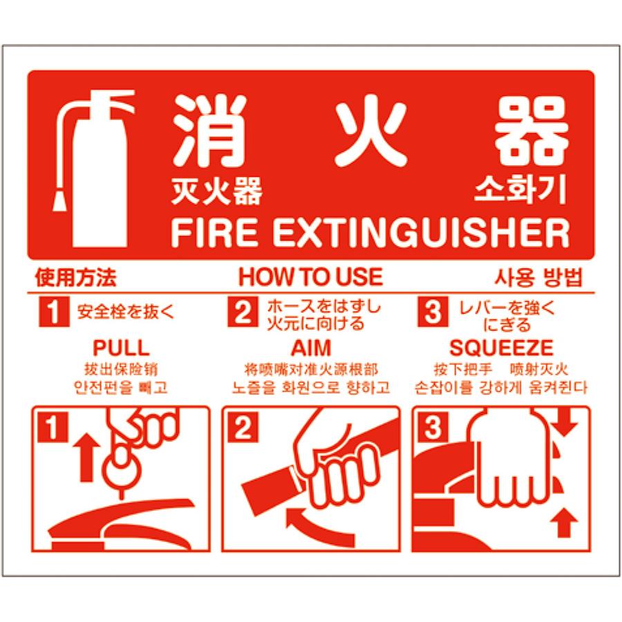 消火器使用方法標識 4ヶ国語仕様（日・英・中・韓文入） サイズ：215