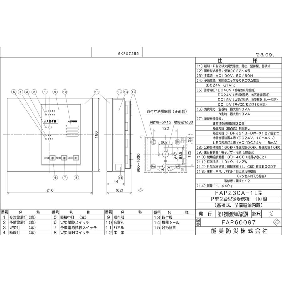 受信機　Ｐ型２級　１回線　壁掛型　樹脂製　予備電池付　FAP230A-1L　ノーミ製　能美防災　【自動火報報知設備】