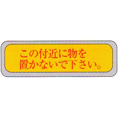 避難標識 公団仕様 この付近に物を置かないで下さい ステッカー サイズ 100 300mm 避難はしご 標識シール Fas 56k 2 命一番堂 通販 Yahoo ショッピング
