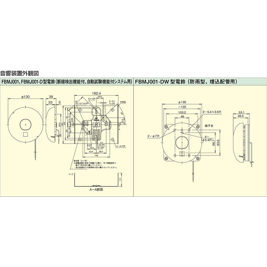 地区音響装置　ベル（電鈴）　ダイオード付　防雨型　FBMJ001-DW　ノーミ製　能美防災　【自動火災報知設備】 | 能美防災 | 02