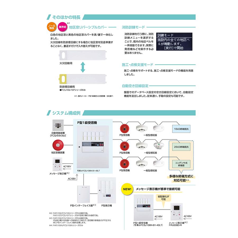 火災・複合火災受信機　P型1級　20回線　壁掛型　樹脂製　FCSJ107N-R-20L　ノーミ製　能美防災　【自動火災報知設備】 | 能美防災 | 04