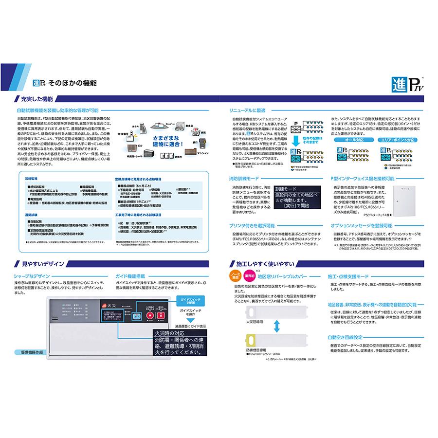 火災・複合火災受信機　進PIV　P型1級　20回線　壁掛型　樹脂製　FCSJ107S-R-20L　ノーミ製　能美防災　【自動火災報知設備】 | 能美防災 | 05