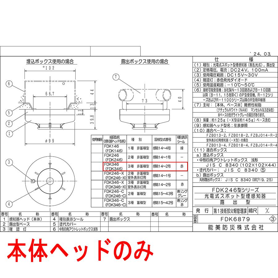 能美防災 光電式スポット型感知器 3種 ヘッドのみ FDK346ヘッド