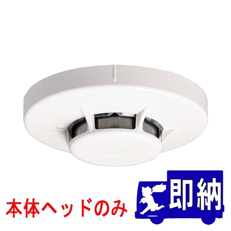 能美防災 光電式スポット型感知器 2種 ヘッドのみ FDKJ256N-D