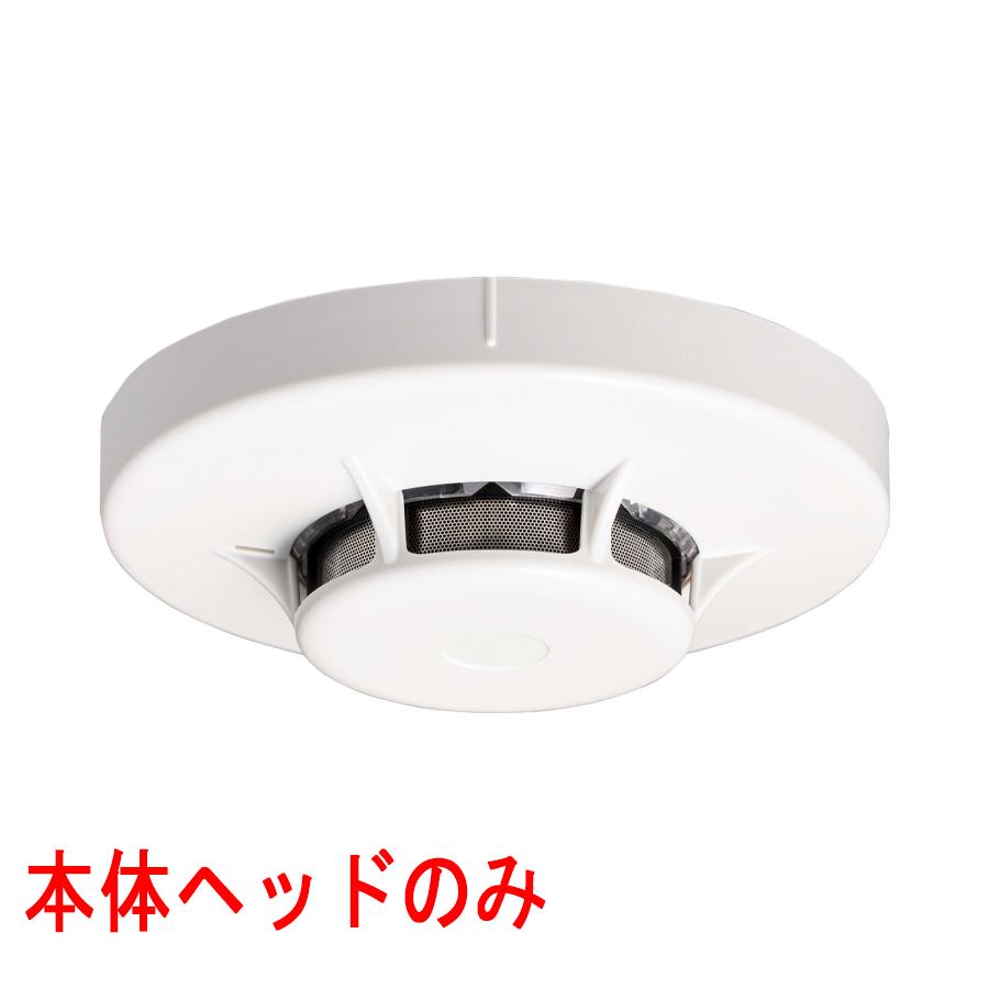 能美防災 光電式スポット型感知器 2種 ヘッドのみ 室外表示灯回路付