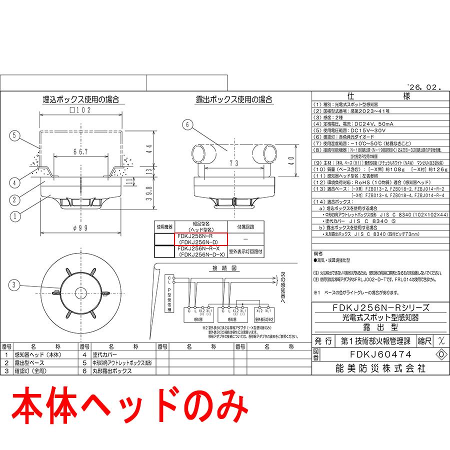 能美防災 光電式スポット型感知器 2種 ヘッドのみ FDKJ256N-D