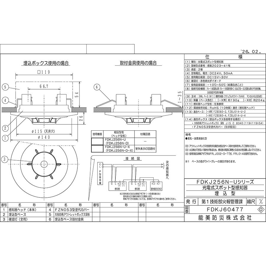 能美防災 光電式スポット型感知器 2種 埋込型 FDKJ256N-U ナチュラル