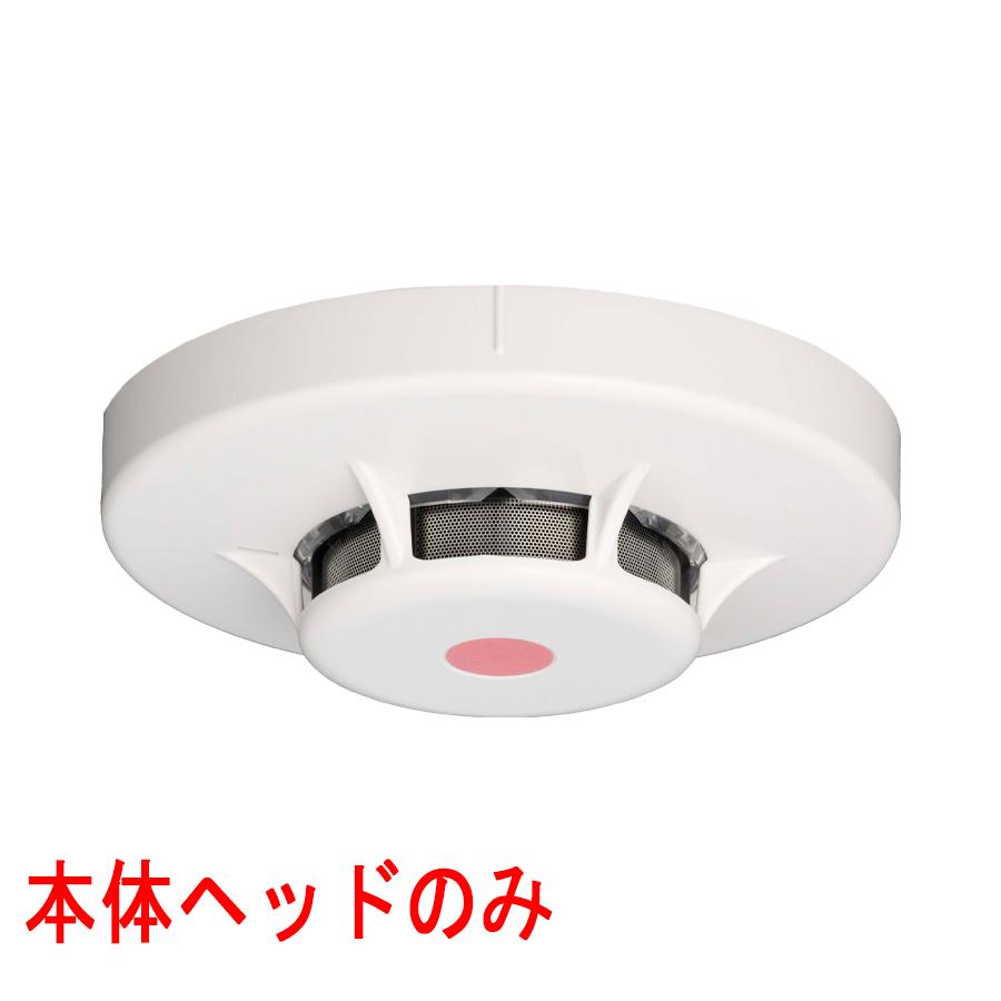 能美防災 光電式スポット型感知器 3種 ヘッドのみ FDKJ356N-D