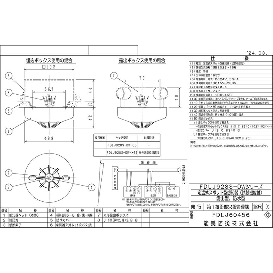 能美防災 定温式スポット型感知器 進P4 特種 露出型 防水型 FDLJ928S