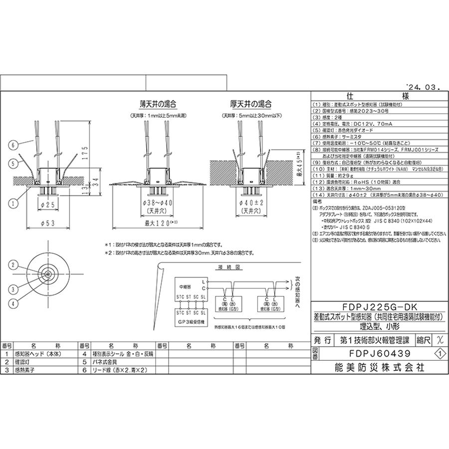 能美防災 差動式スポット型感知器 2種 埋込型 小型 共同住宅用