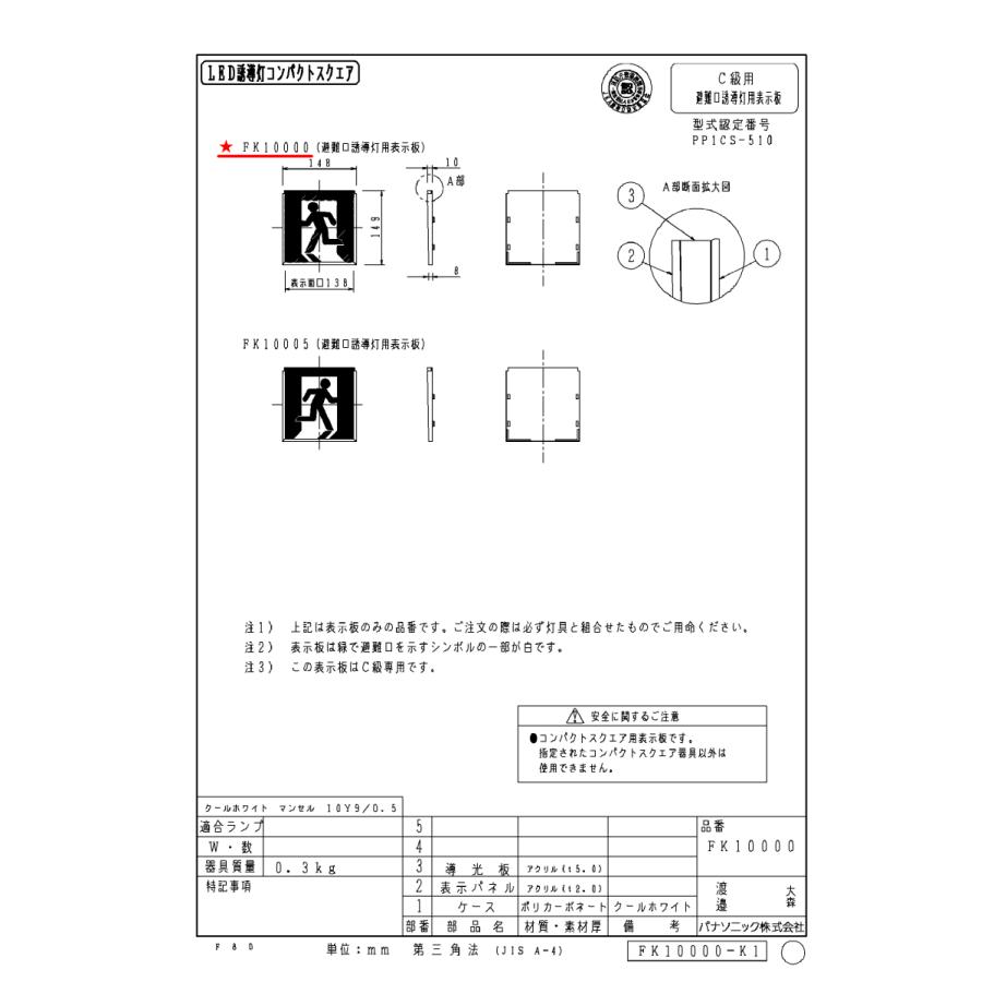 FK10000 避難口用誘導灯表示板 「左□」 パナソニック製 誘導灯