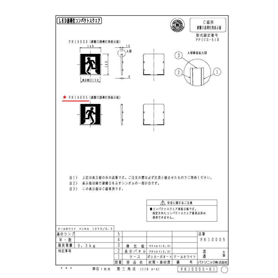 FK10005 避難口用誘導灯表示板 「□右」 パナソニック製 誘導灯パネル