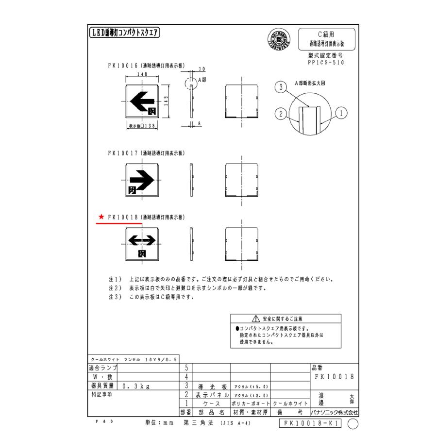 FK10018 通路用誘導灯表示板 「←□→」 パナソニック製 誘導灯パネル