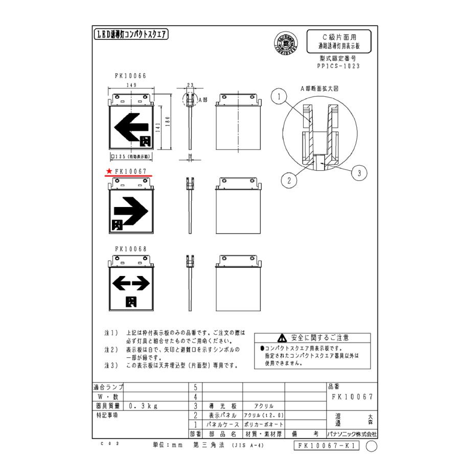 FK10067 通路用誘導灯表示板 「□→」 パナソニック製 誘導灯パネル