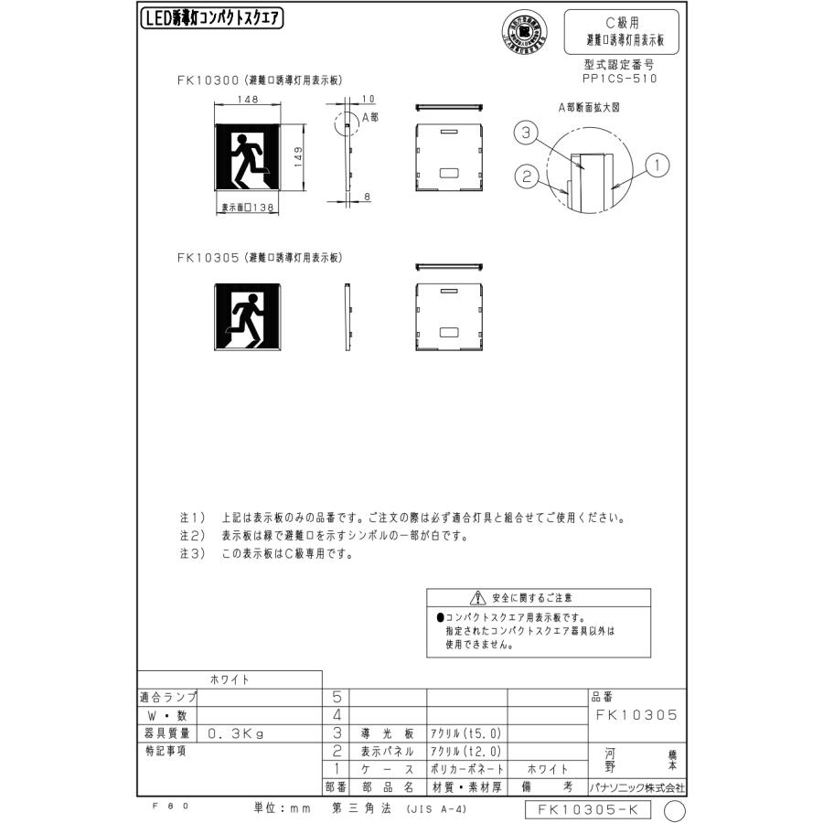 FK10305 避難口誘導灯用 適合表示板 「□右」 パナソニック製 誘導灯