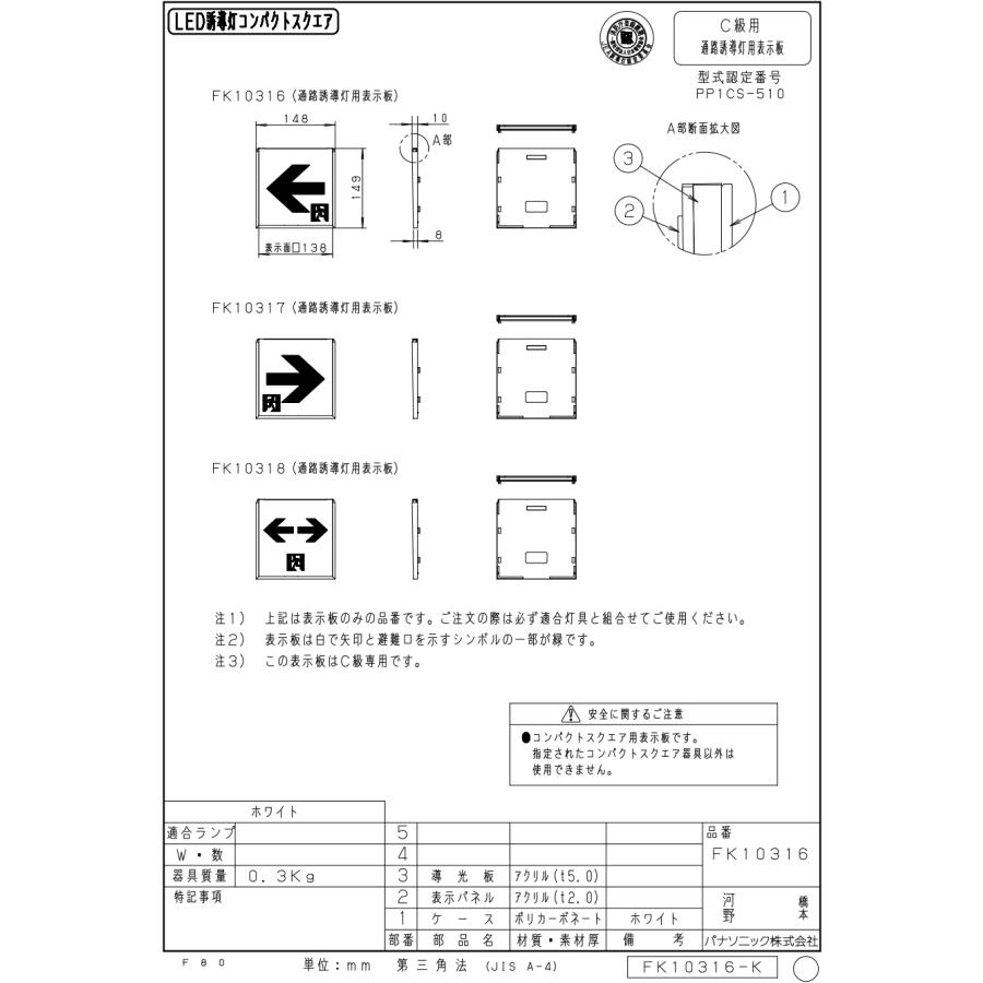 FK10316 通路誘導灯用 適合表示板 「←□」 パナソニック製 誘導灯