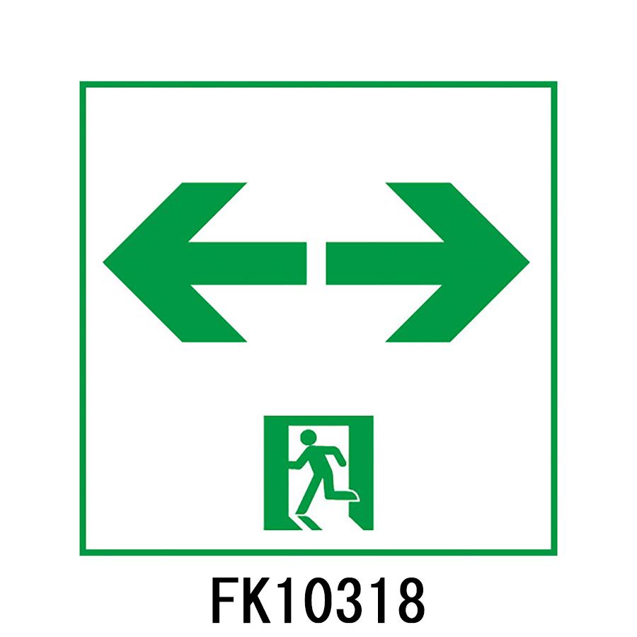 FK10318 通路誘導灯用 適合表示板 「←□→」 パナソニック製 誘導灯