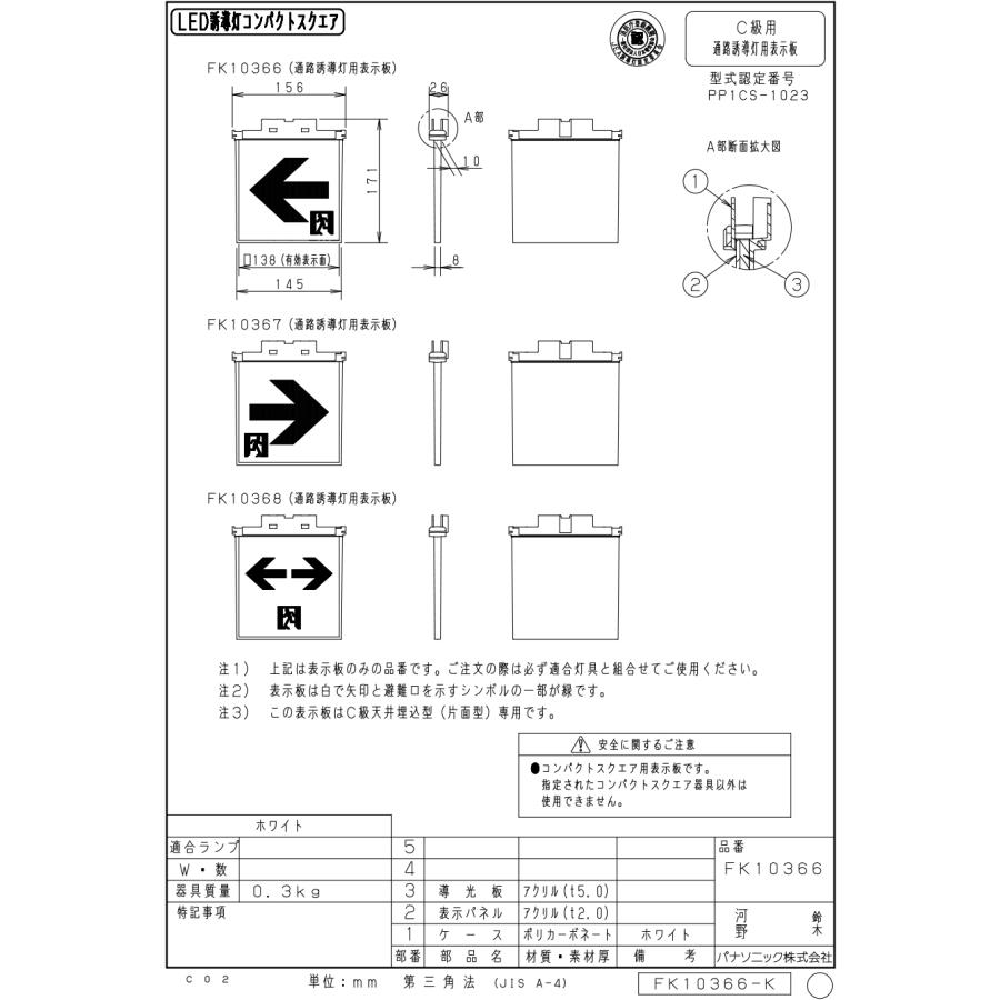 FK10366 通路誘導灯用 適合表示板 「←□」 パナソニック製 誘導灯