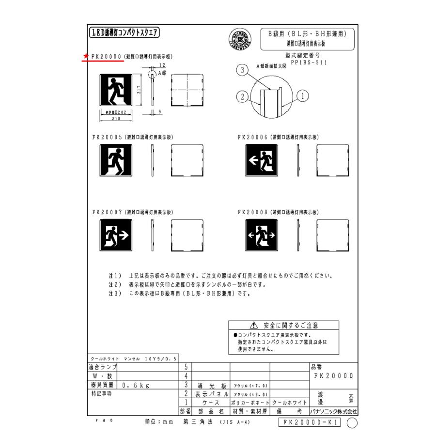 FK20000 避難口用誘導灯表示板 「左□」 パナソニック製 誘導灯パネル