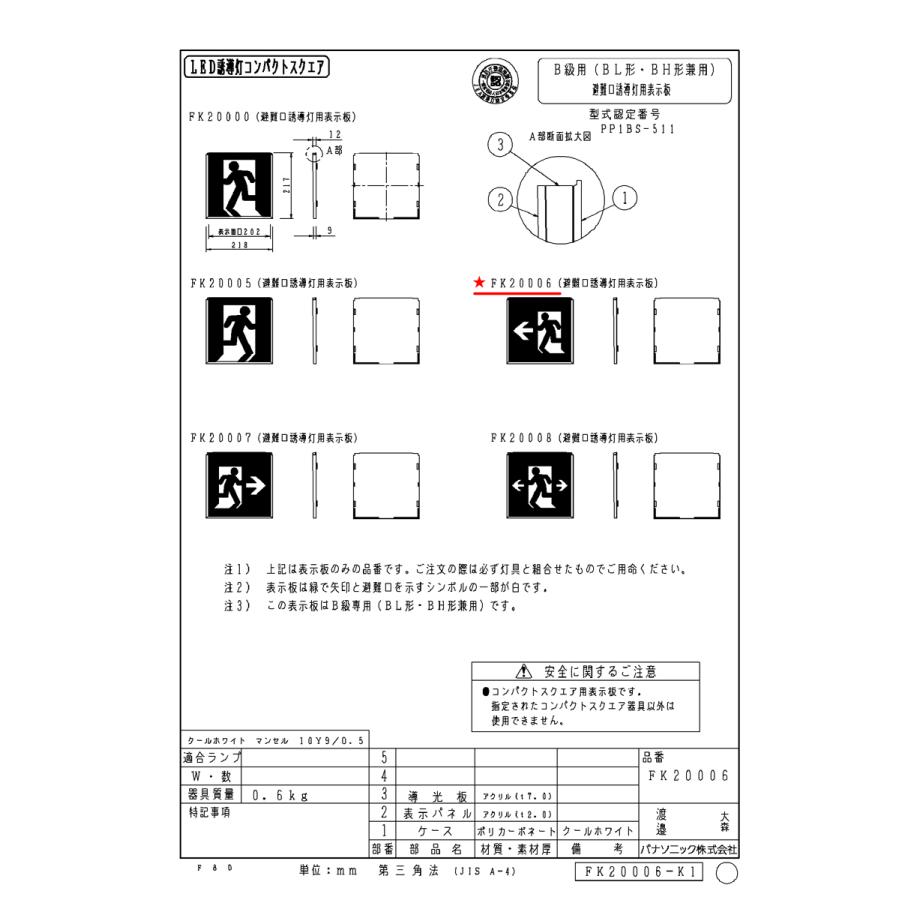 FK20006 避難口用誘導灯表示板 「←□」 パナソニック製 誘導灯パネル