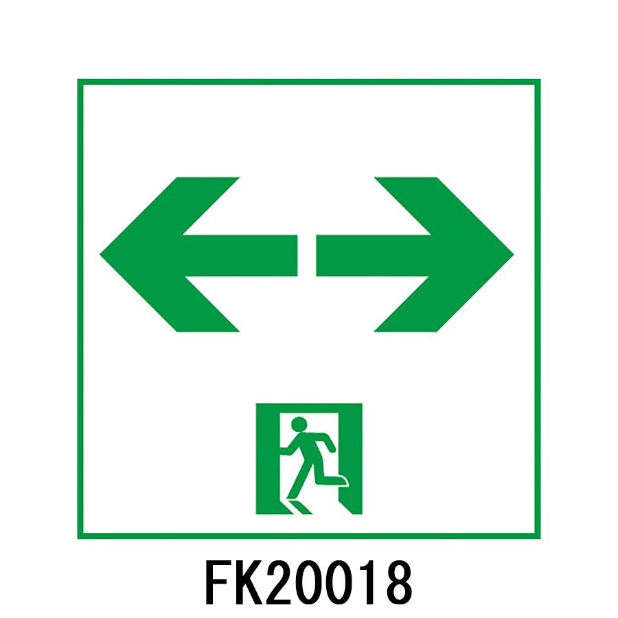 National 誘導灯 本体 FA20184 避難口用 FK20018 避難口用誘導灯表示板 「←□→」 パナソニック製 誘導灯