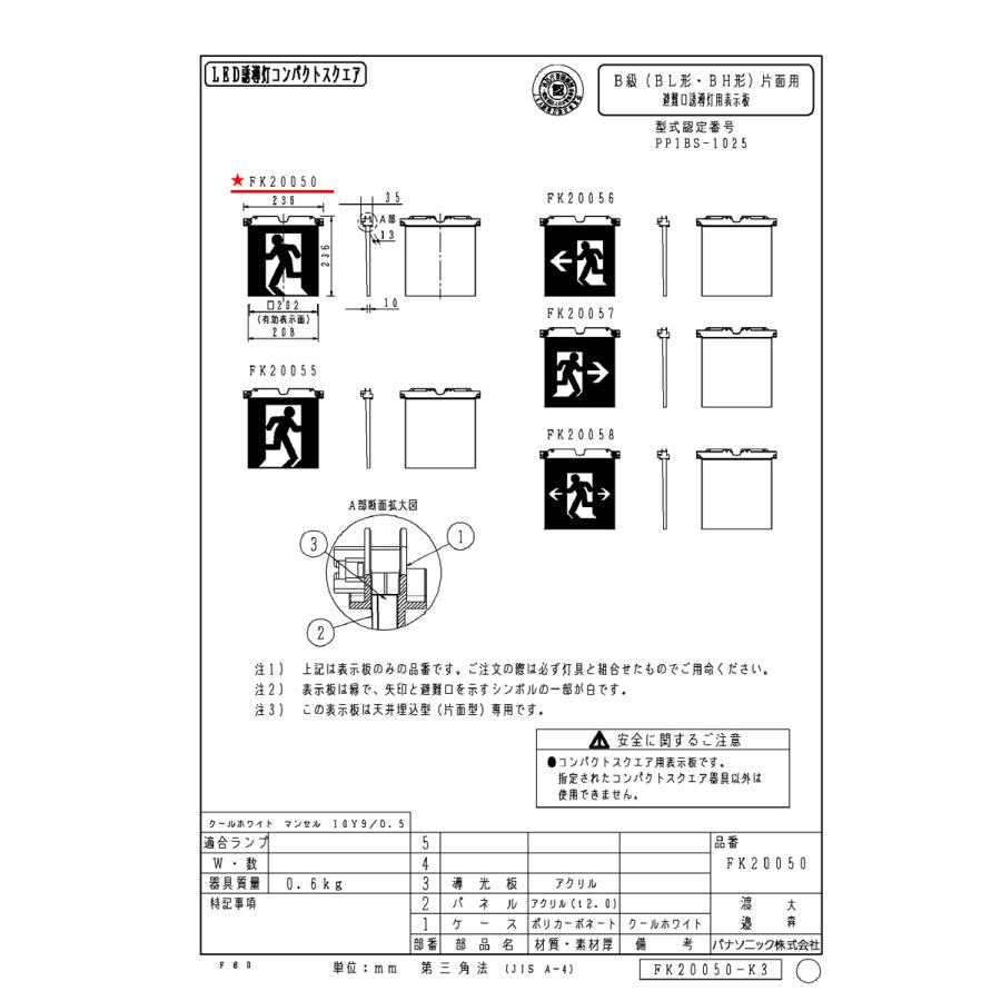 誘導灯表示板　B級　パナソニック　FK20050 4台 誘導灯表示板 B級 パナソニック FK20050 4台 FK20050 避難口用誘導灯