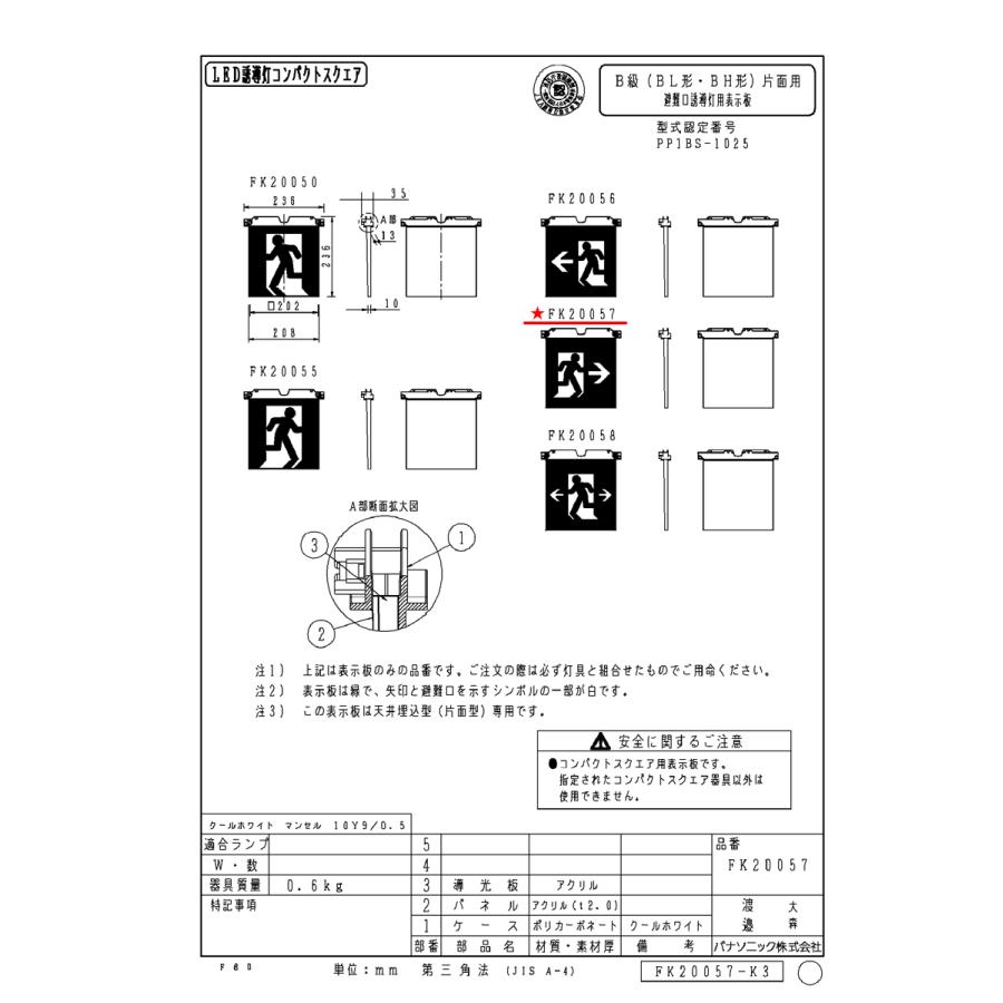 FK20057 避難口用誘導灯表示板 「□→」 パナソニック製 誘導灯パネル