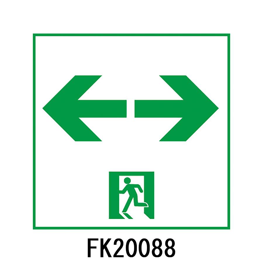 FK20088 通路用誘導灯表示板 両面用 「←□→」 パナソニック製 誘導灯