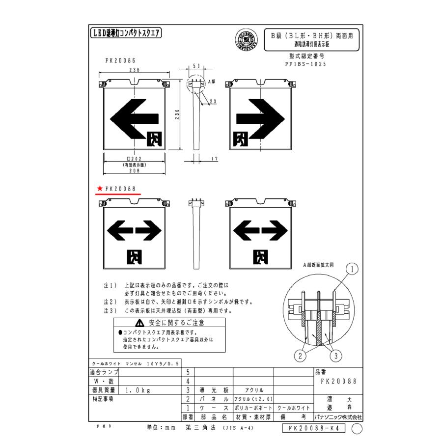 FK20088 通路用誘導灯表示板 両面用 「←□→」 パナソニック製 誘導灯