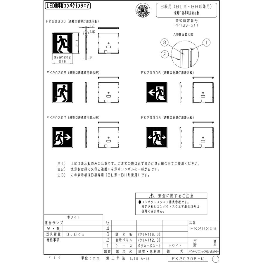 FK20306 避難口誘導灯用 適合表示板 「←□」 パナソニック製 誘導灯