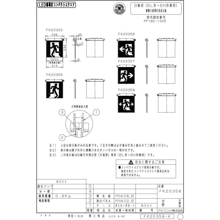 FK20358 避難口誘導灯用 適合表示板 「←□→」 パナソニック製 誘導灯