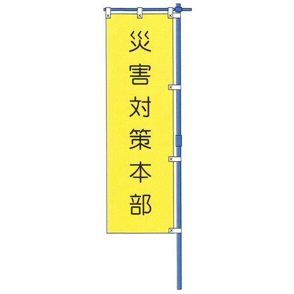 標旗　「災害対策本部」　布製、カラーポール付