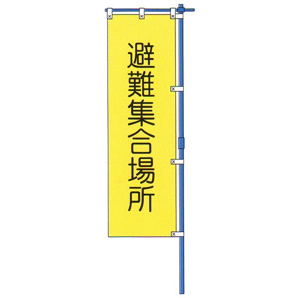 標旗 「避難集合場所」 布製、カラーポール付 【防災用品/標旗】 : 命一番堂 - 通販 - Yahoo!ショッピング