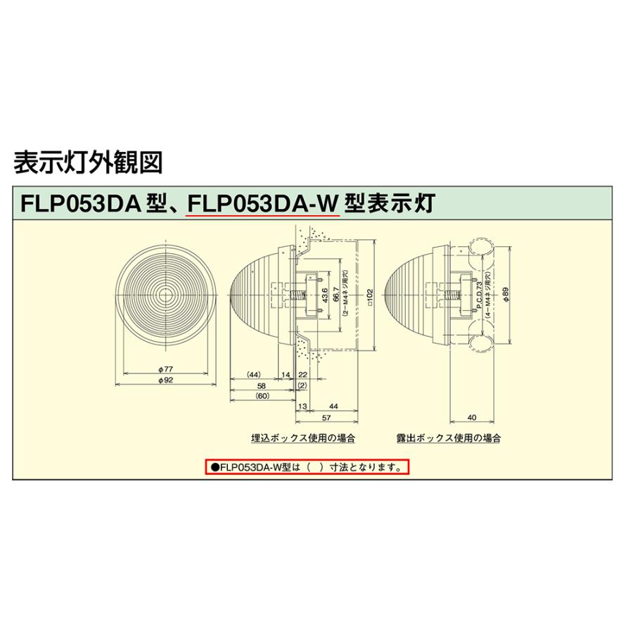 能美防災 【AM注文確定で即日出荷！】表示灯 金属枠 ガラス製 防滴型