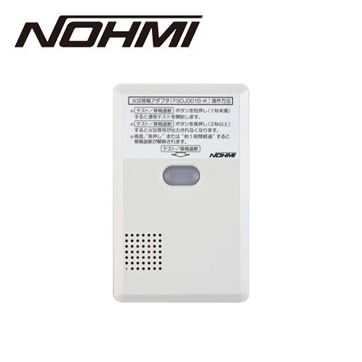 能美防災】特定小規模施設用自動火災報知設備 5台セット