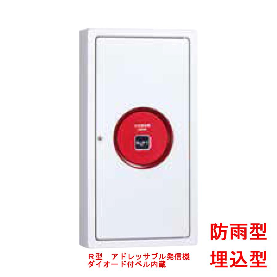 能美防災 機器収容箱 アドレッサブル発信機 ダイオード付ベル内蔵 埋込